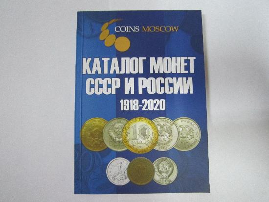 Металлоискатели/Каталог  Монеты СССР и России  1918-2020