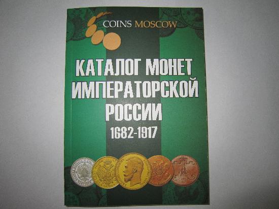 Металлоискатели/Каталог  Монеты императорской России 1682-1917